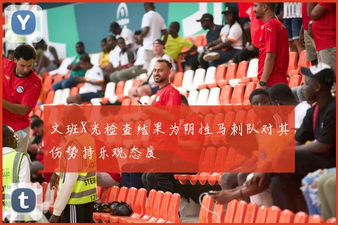文班X光检查结果为阴性马刺队对其伤势持乐观态度
