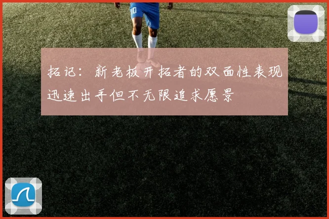 拓记：新老板开拓者的双面性表现迅速出手但不无限追求愿景