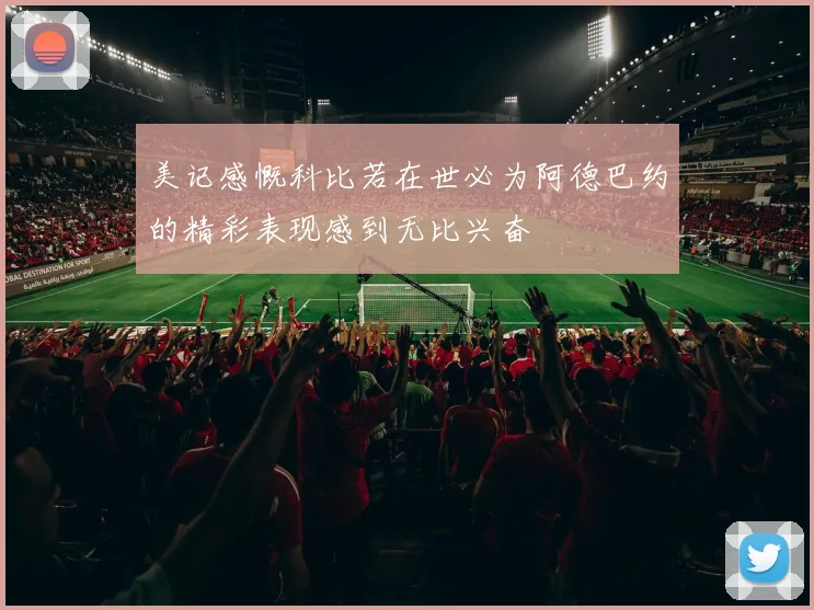 美记感慨科比若在世必为阿德巴约的精彩表现感到无比兴奋