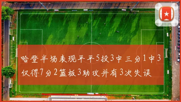 哈登半场表现平平5投3中三分1中3仅得7分2篮板3助攻并有3次失误