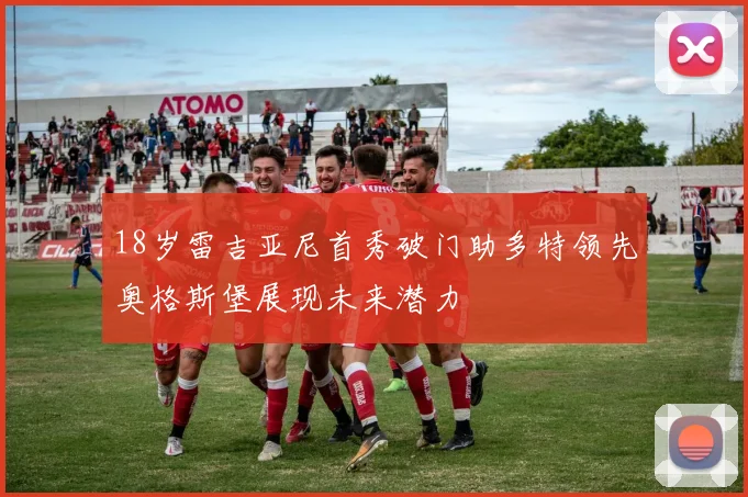 18岁雷吉亚尼首秀破门助多特领先奥格斯堡展现未来潜力