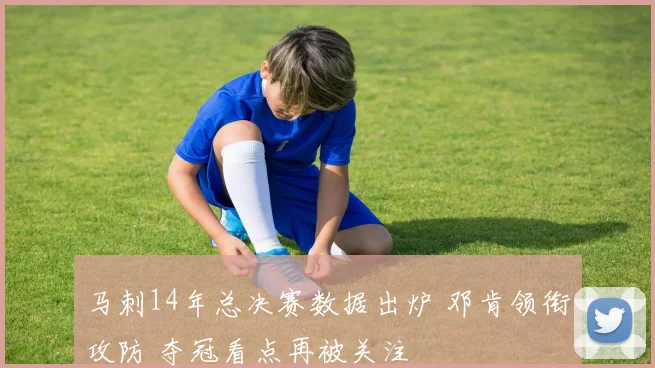 马刺14年总决赛数据出炉 邓肯领衔攻防 夺冠看点再被关注