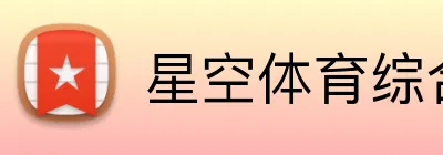 星空体育综合官网 logo